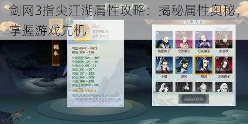 剑网3指尖江湖属性攻略：揭秘属性奥秘，掌握游戏先机