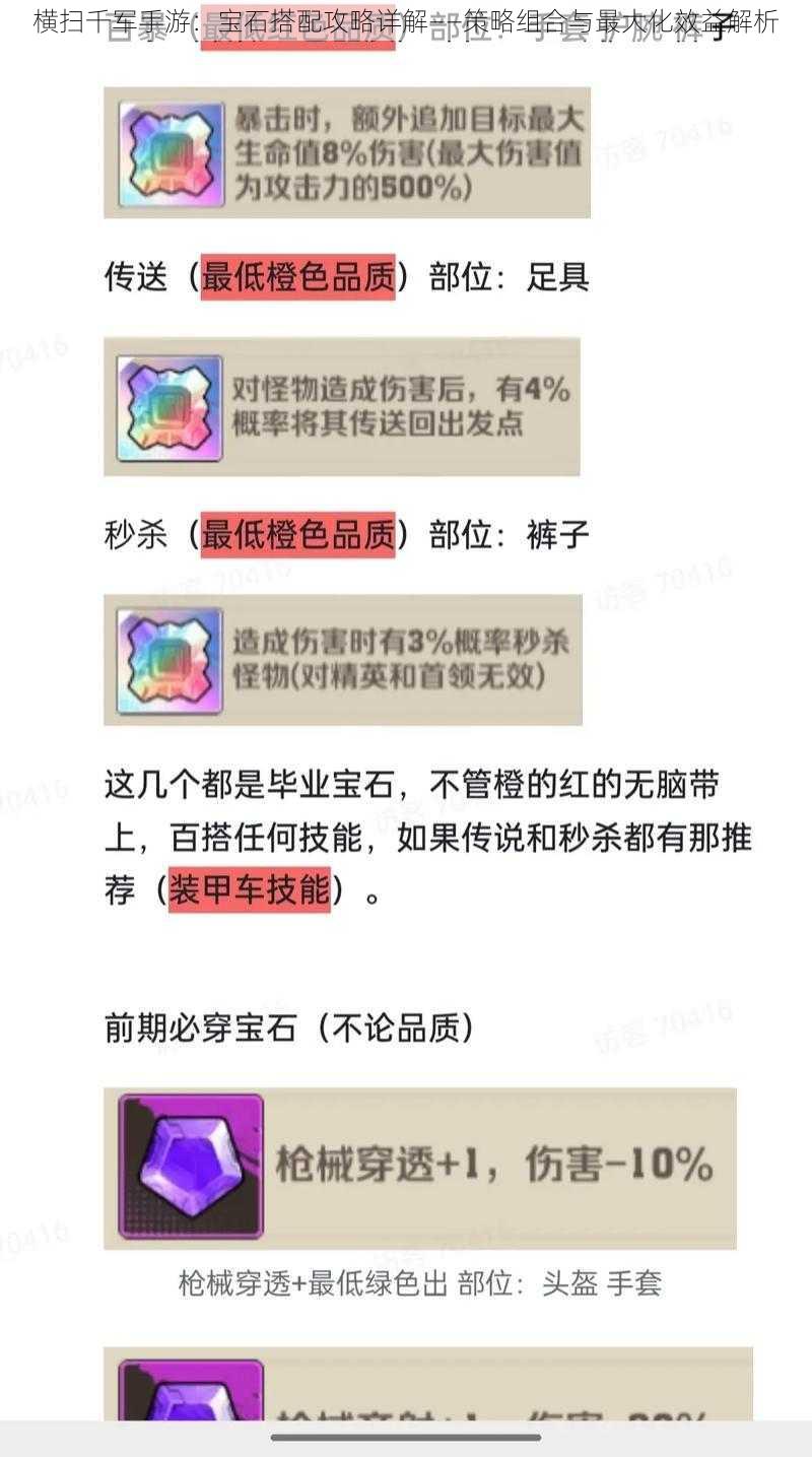 横扫千军手游：宝石搭配攻略详解——策略组合与最大化效益解析