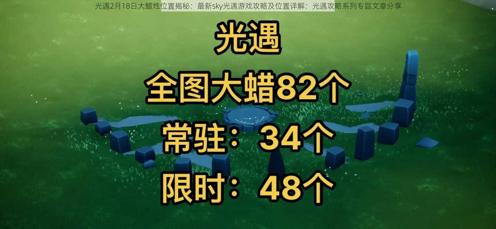 光遇2月18日大蜡烛位置揭秘：最新sky光遇游戏攻略及位置详解：光遇攻略系列专题文章分享