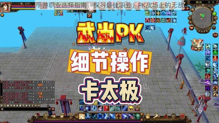 功夫手游职业选择指南：探寻最佳职业，PK战场上的无敌战力