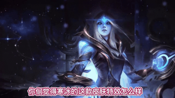 寒冰御星魔矢：限定性技能还是普遍现象？揭秘其背后的真相