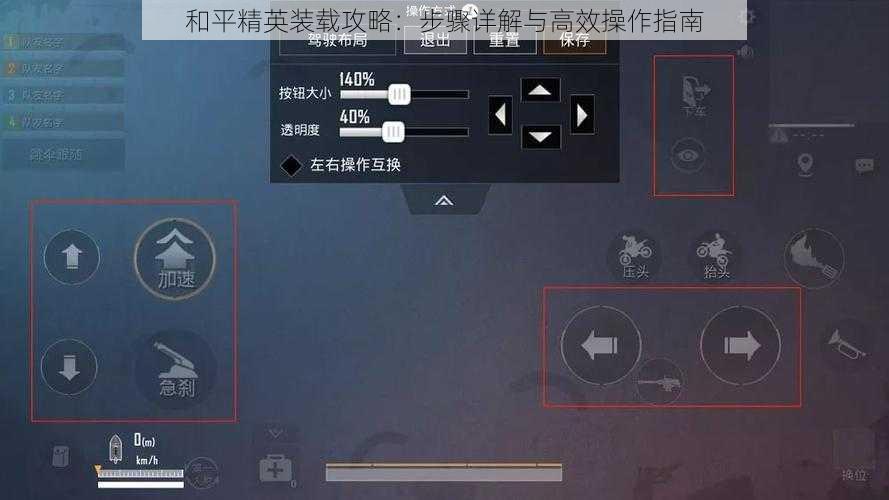 和平精英装载攻略：步骤详解与高效操作指南