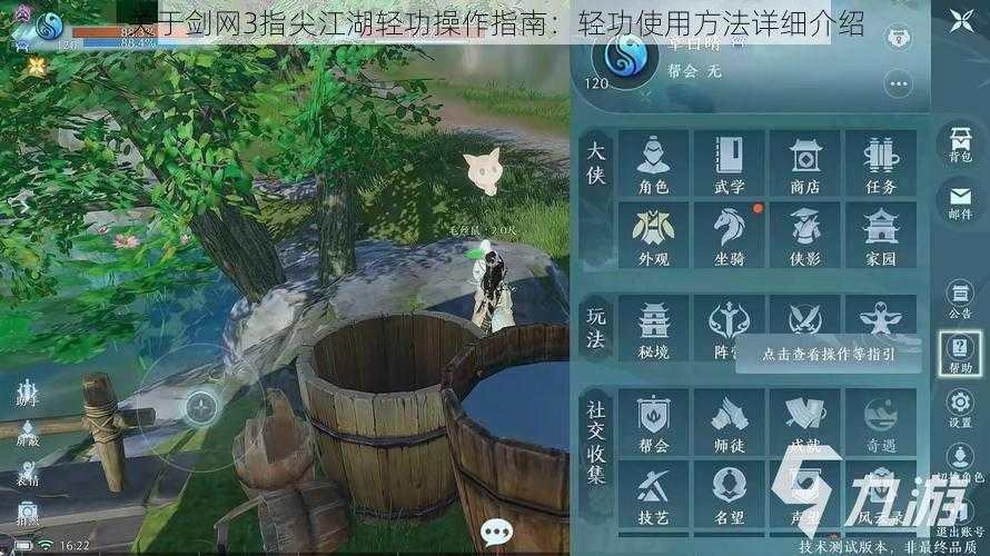 关于剑网3指尖江湖轻功操作指南：轻功使用方法详细介绍