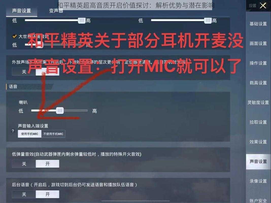 和平精英超高音质开启价值探讨：解析优势与潜在影响