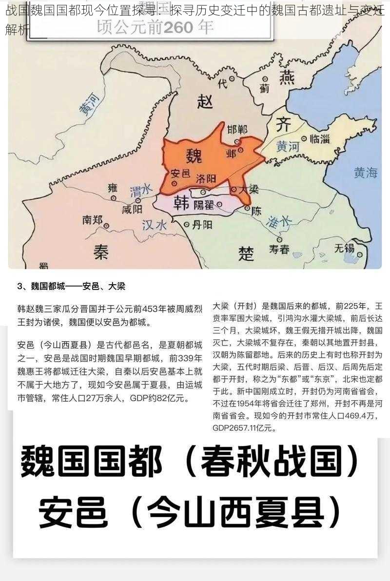 战国魏国国都现今位置探寻：探寻历史变迁中的魏国古都遗址与变迁解析