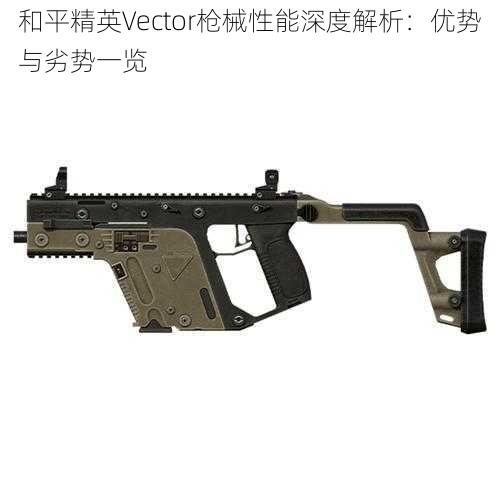 和平精英Vector枪械性能深度解析：优势与劣势一览