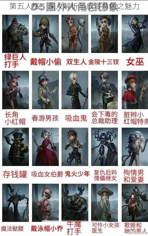 第五人格：深入解析与欣赏角色之魅力