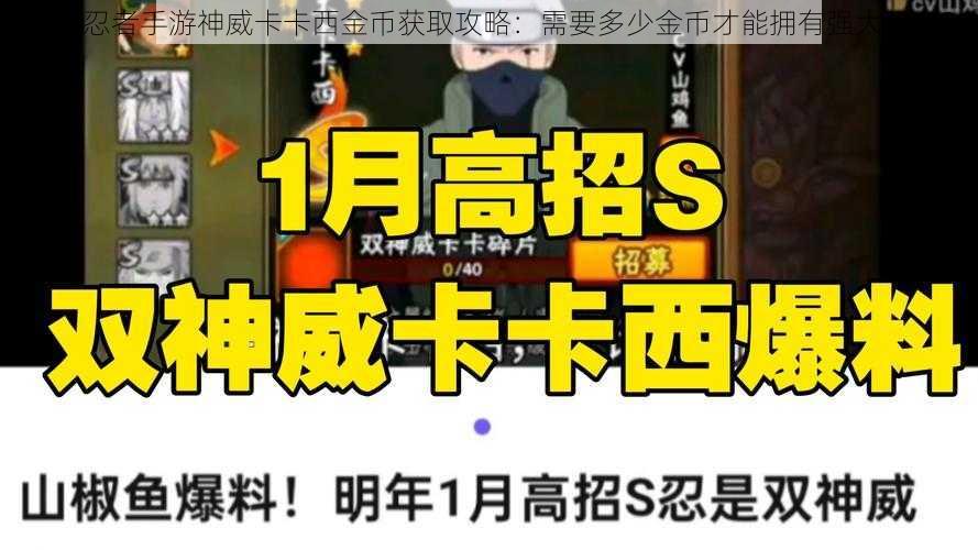 火影忍者手游神威卡卡西金币获取攻略：需要多少金币才能拥有强大忍者？