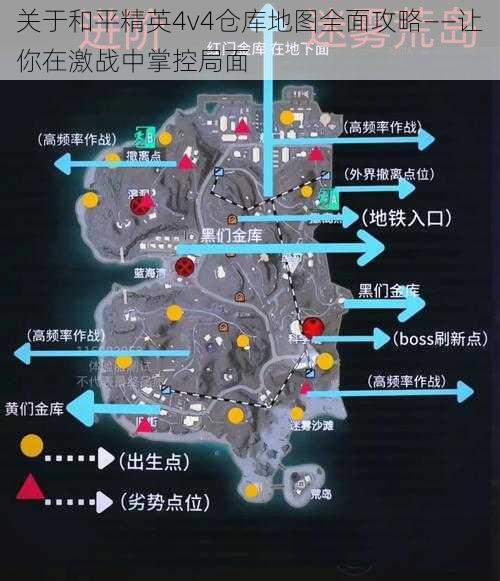 关于和平精英4v4仓库地图全面攻略——让你在激战中掌控局面