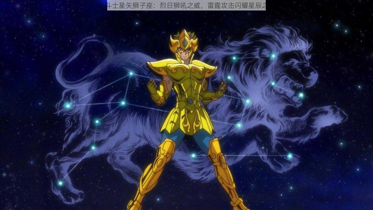 圣斗士星矢狮子座：烈日狮吼之威，雷霆攻击闪耀星辰之力