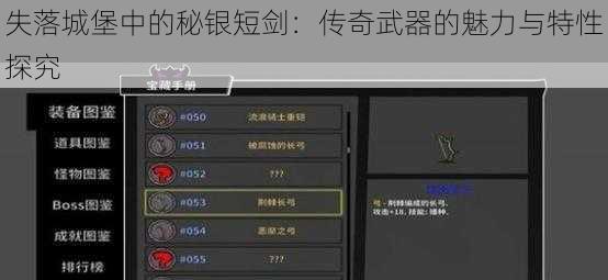 失落城堡中的秘银短剑：传奇武器的魅力与特性探究