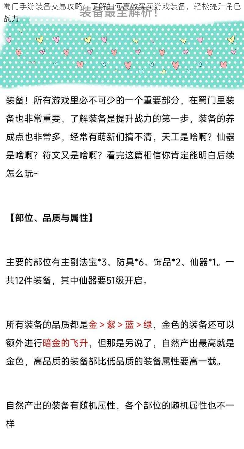 蜀门手游装备交易攻略：了解如何高效买卖游戏装备，轻松提升角色战力