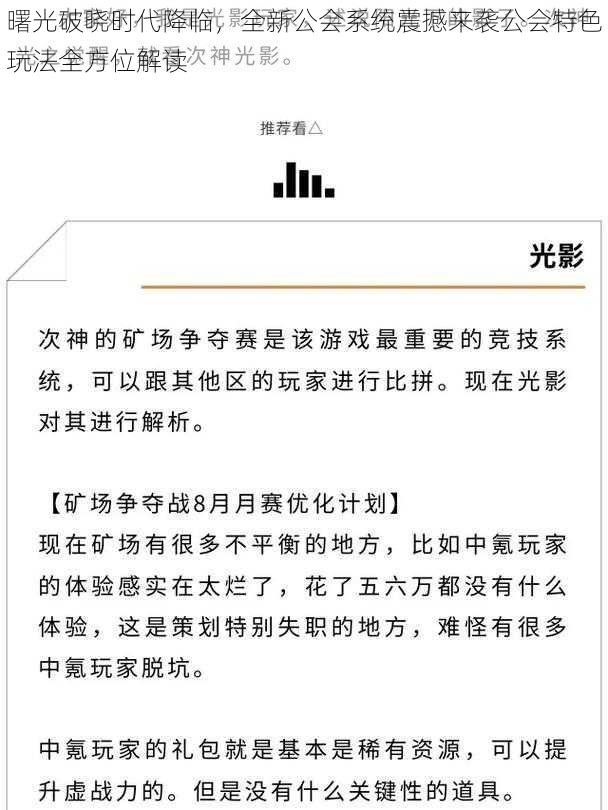 曙光破晓时代降临，全新公会系统震撼来袭公会特色玩法全方位解读