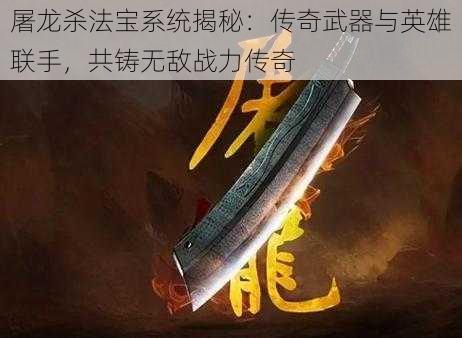 屠龙杀法宝系统揭秘：传奇武器与英雄联手，共铸无敌战力传奇