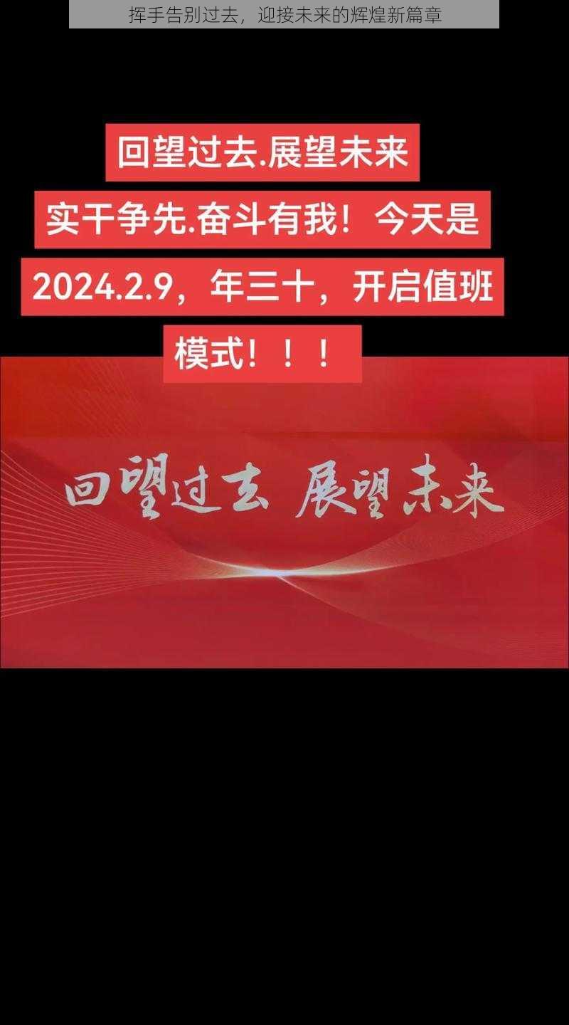 挥手告别过去，迎接未来的辉煌新篇章