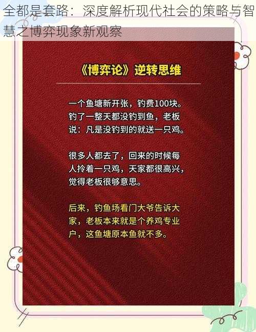 全都是套路：深度解析现代社会的策略与智慧之博弈现象新观察