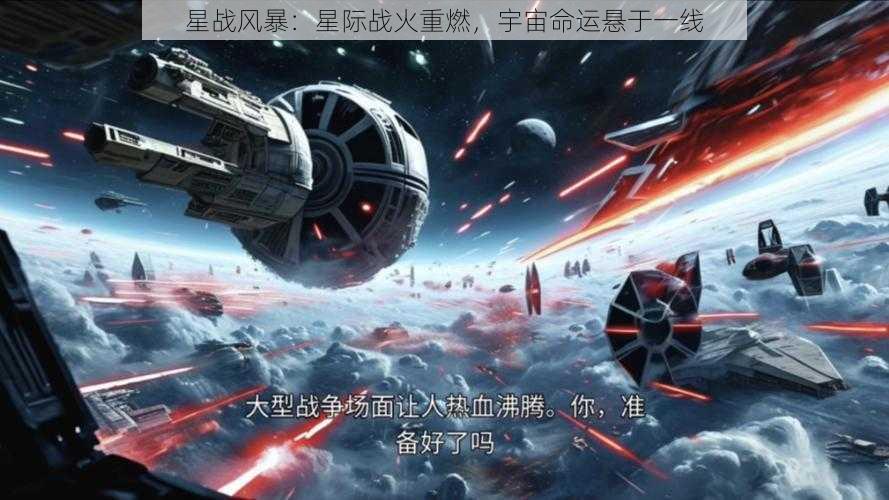 星战风暴：星际战火重燃，宇宙命运悬于一线