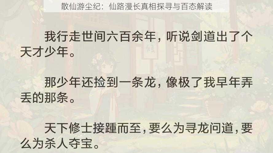 散仙游尘纪：仙路漫长真相探寻与百态解读