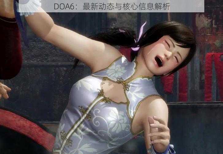 DOA6：最新动态与核心信息解析