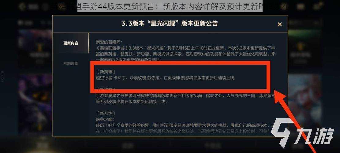 英雄联盟手游44版本更新预告：新版本内容详解及预计更新时间发布