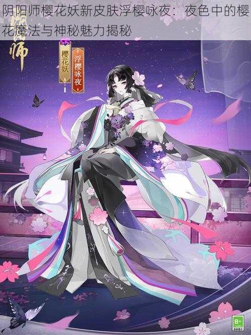 阴阳师樱花妖新皮肤浮樱咏夜：夜色中的樱花魔法与神秘魅力揭秘