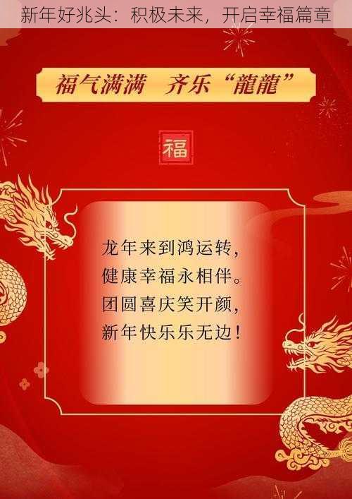 新年好兆头：积极未来，开启幸福篇章