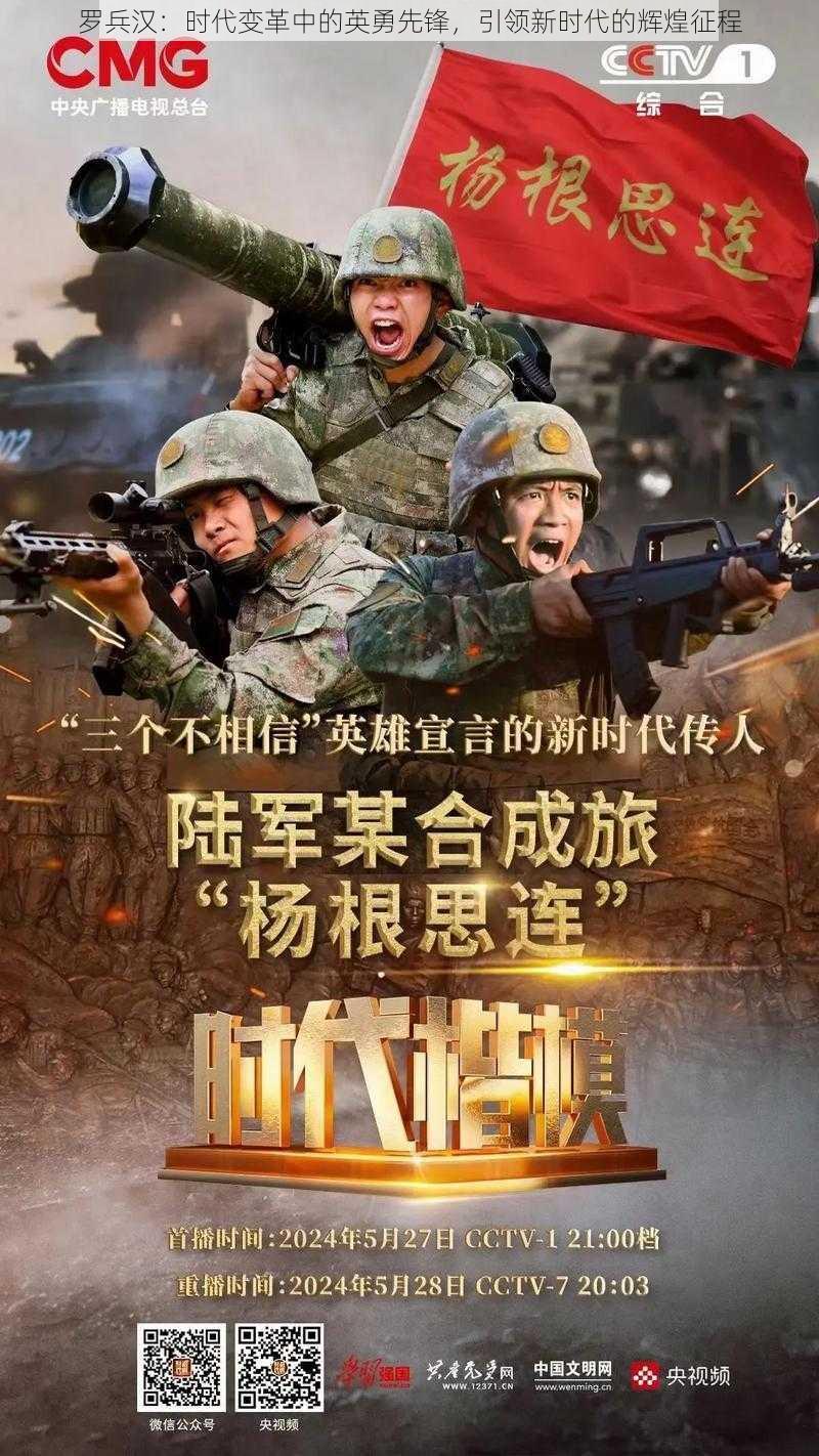 罗兵汉：时代变革中的英勇先锋，引领新时代的辉煌征程