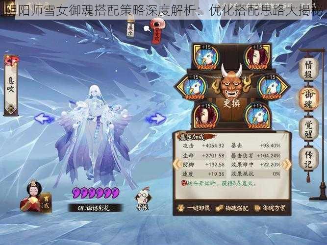 阴阳师雪女御魂搭配策略深度解析：优化搭配思路大揭秘