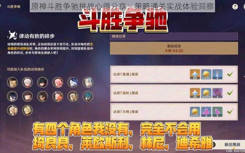 原神斗胜争驰挑战心得分享：策略通关实战体验洞察