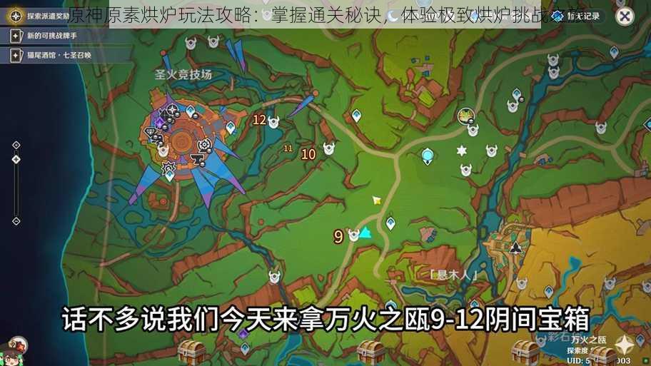 原神原素烘炉玩法攻略：掌握通关秘诀，体验极致烘炉挑战之旅