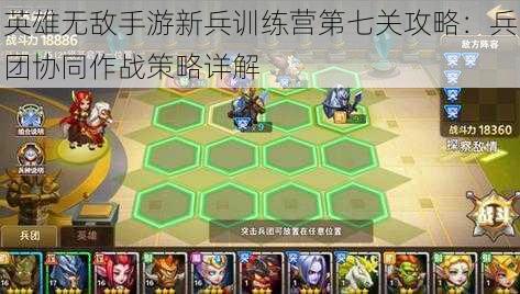 英雄无敌手游新兵训练营第七关攻略：兵团协同作战策略详解