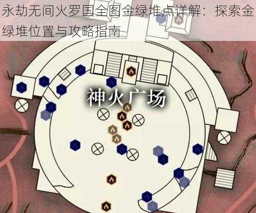 永劫无间火罗国全图金绿堆点详解：探索金绿堆位置与攻略指南