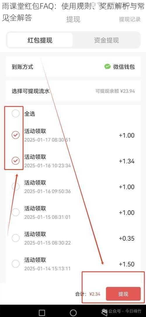 雨课堂红包FAQ：使用规则、奖励解析与常见全解答