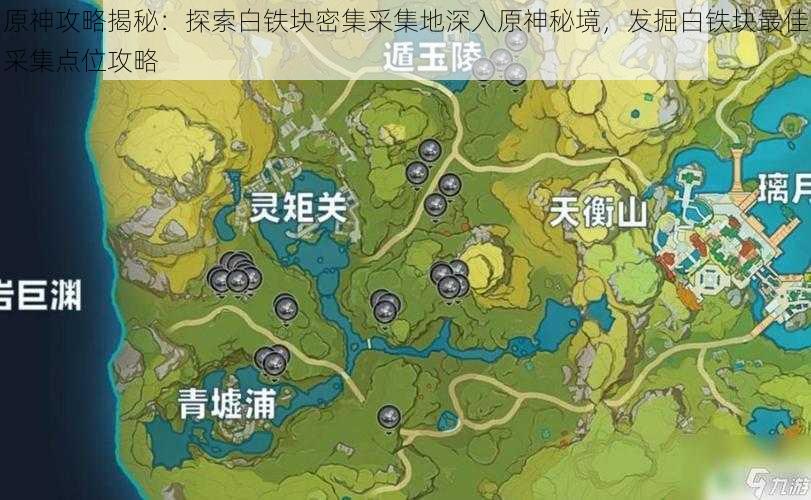 原神攻略揭秘：探索白铁块密集采集地深入原神秘境，发掘白铁块最佳采集点位攻略