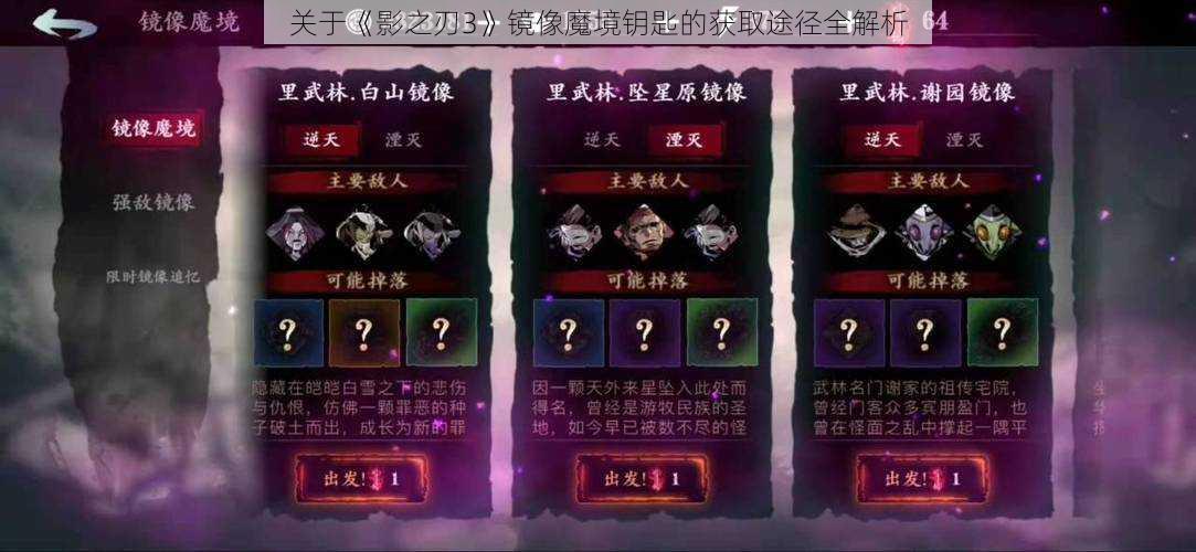 关于《影之刃3》镜像魔境钥匙的获取途径全解析