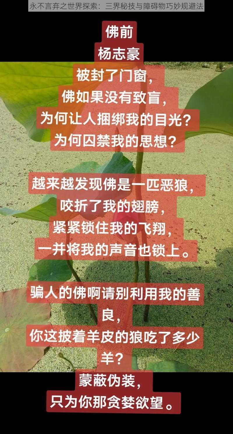 永不言弃之世界探索：三界秘技与障碍物巧妙规避法