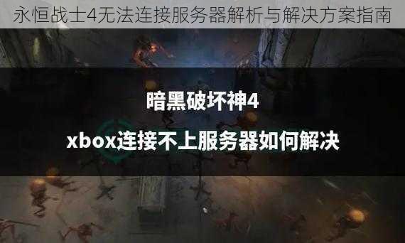 永恒战士4无法连接服务器解析与解决方案指南