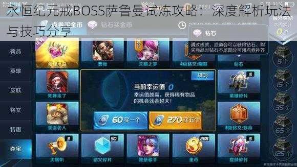 永恒纪元戒BOSS萨鲁曼试炼攻略：深度解析玩法与技巧分享