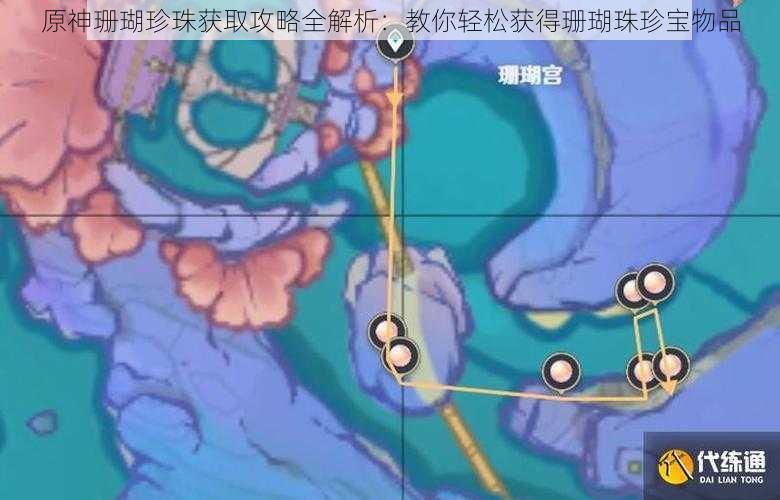 原神珊瑚珍珠获取攻略全解析：教你轻松获得珊瑚珠珍宝物品