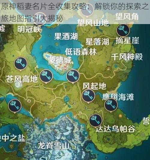 原神稻妻名片全收集攻略：解锁你的探索之旅地图指引大揭秘