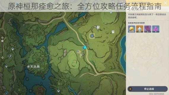 原神桓那痊愈之旅：全方位攻略任务流程指南
