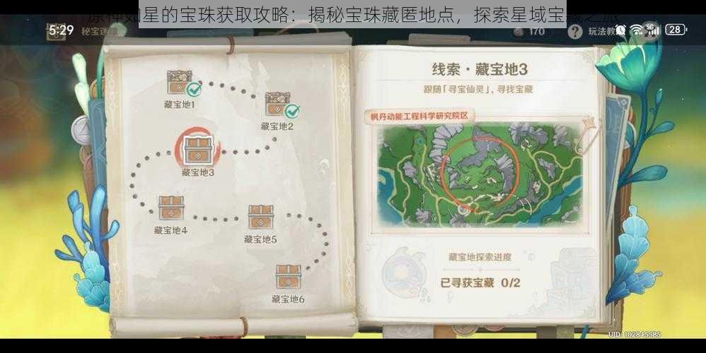 原神如星的宝珠获取攻略：揭秘宝珠藏匿地点，探索星域宝藏之旅