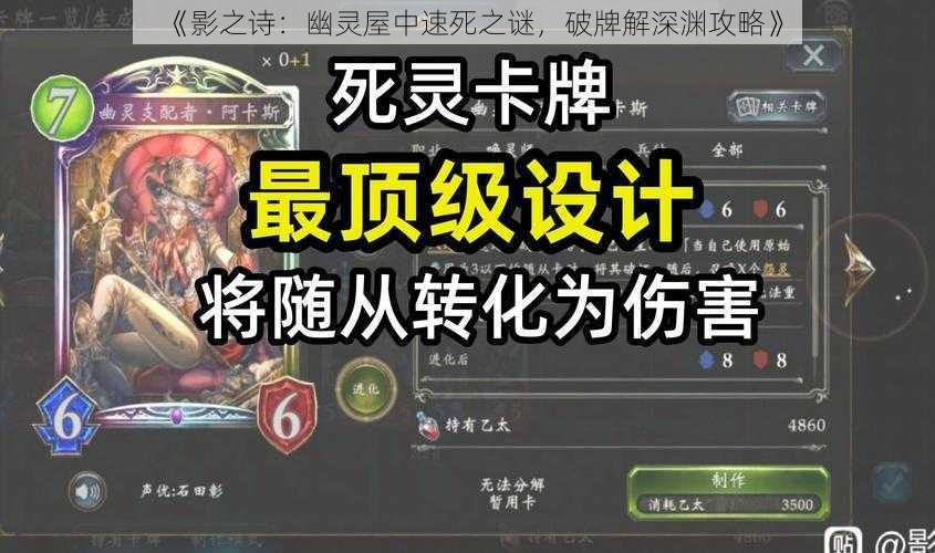 《影之诗：幽灵屋中速死之谜，破牌解深渊攻略》