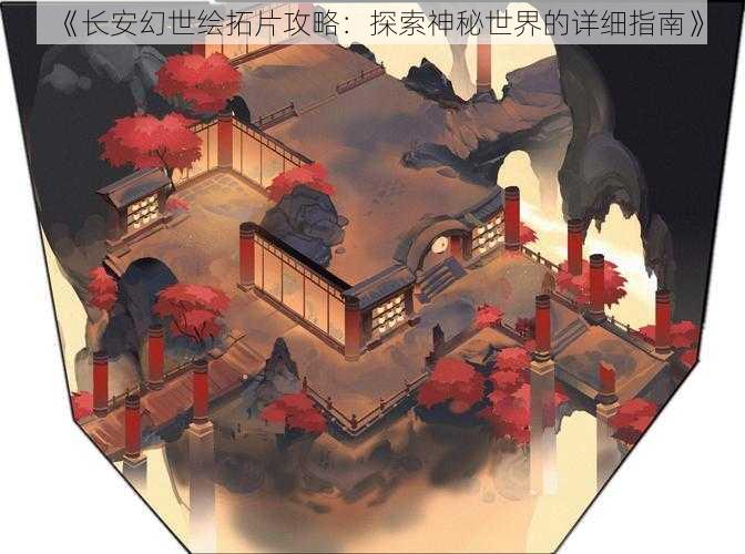 《长安幻世绘拓片攻略：探索神秘世界的详细指南》