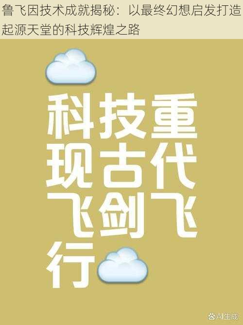 鲁飞因技术成就揭秘：以最终幻想启发打造起源天堂的科技辉煌之路