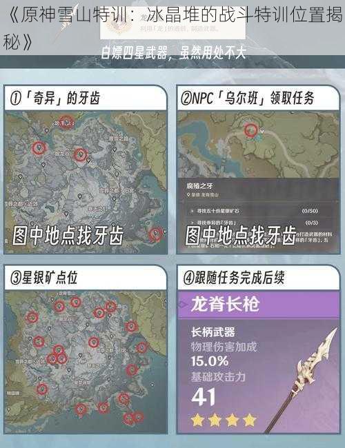 《原神雪山特训：冰晶堆的战斗特训位置揭秘》