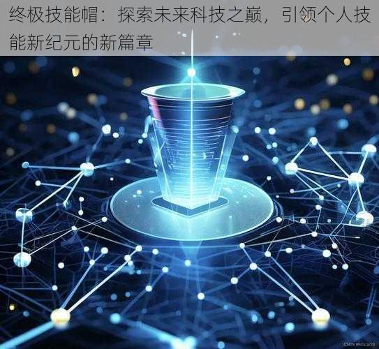 终极技能帽：探索未来科技之巅，引领个人技能新纪元的新篇章