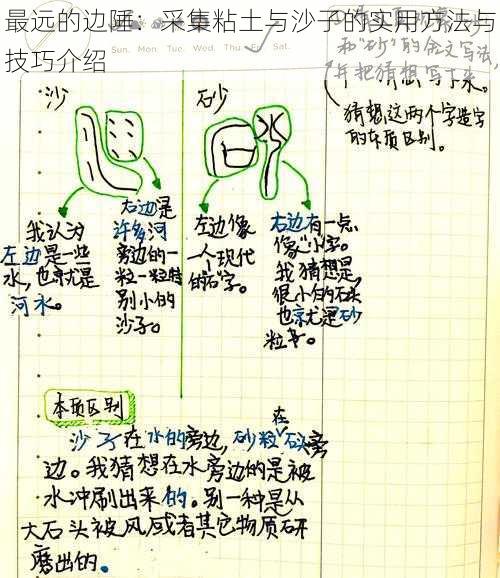 最远的边陲：采集粘土与沙子的实用方法与技巧介绍