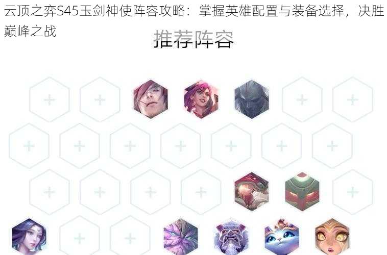 云顶之弈S45玉剑神使阵容攻略：掌握英雄配置与装备选择，决胜巅峰之战