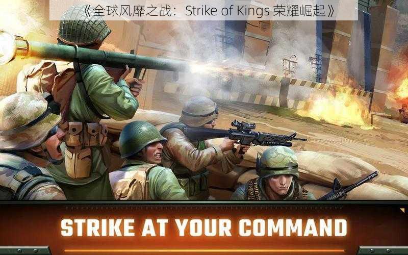 《全球风靡之战：Strike of Kings 荣耀崛起》